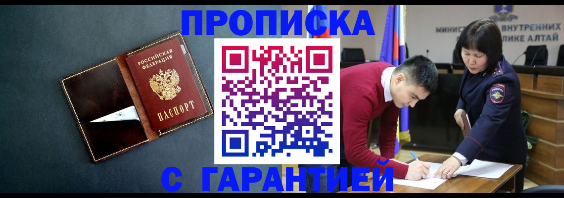 купить прописку в Канаше